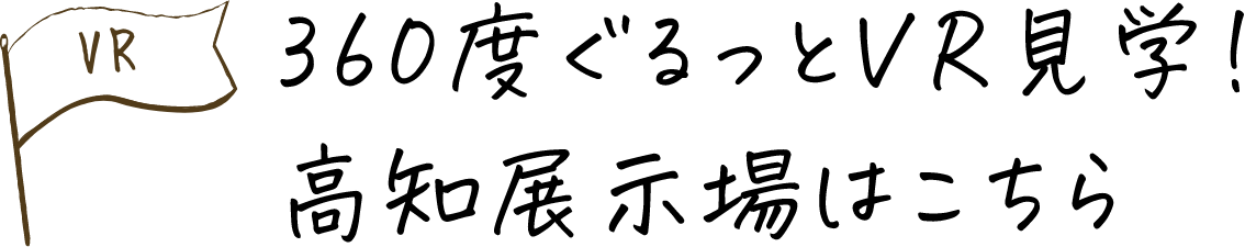 360度ぐるっとVR見学!高知展示場はこちらから!