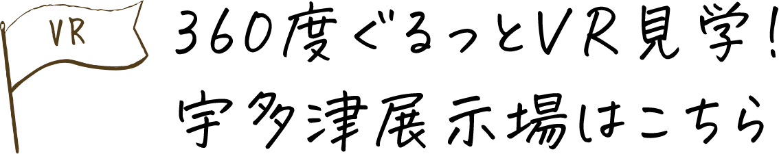 360度ぐるっとVR見学!宇多津展示場はこちらから!